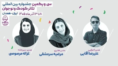 انتصاب مدیران جدید جشنواره تئاتر کودک و نوجوان