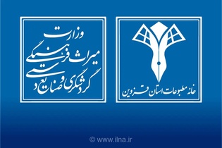تقدیر وزارت میراث فرهنگی از رسانه‌های قزوین در پوشش رویدادهای مهم