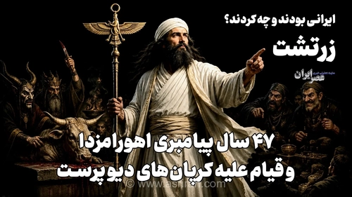 زرتشت؛ از وحی در کنار رود دایتی تا قیام تاریخی علیه کرپان‌های دیوپرست و اصلاحات دینی در ایران باستان