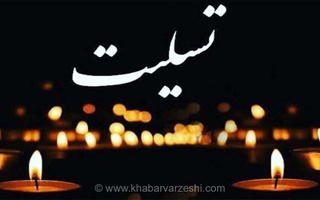 درگذشت مادر مهدی هژبری، سردبیر پیشین خبرورزشی