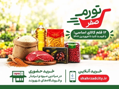 ثبات قیمت 12 کالای اساسی در تهران به مدت 6 ماه