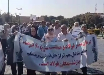 تجمع بازنشستگان فولاد اصفهان در اعتراض به مشکلات معیشتی و درمانی