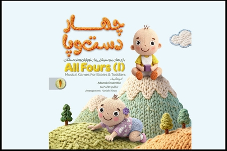 آلبوم موسیقی «چهار دست‌وپا» برای نوزادان و نوپایان منتشر شد