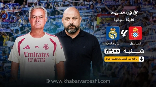 شروع لالیگا با جدال رئال مادرید و اسپانیول؛ پخش زنده از طریق اینترنت