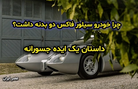 سیلور فاکس: خودرویی با دو بدنه برای مسابقات لمان