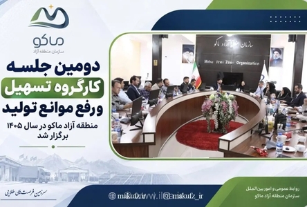 جلسه کارگروه تسهیل تولید در منطقه آزاد ماکو برگزار شد