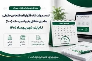 خبر خوش برای مودیان: مهلت ارائه اظهارنامه مالیاتی و فرم تبصره ماده ۱۰۰ تا پایان شهریور ۱۴۰۵ تمدید شد