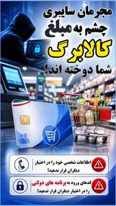 هشدار پلیس فتا گیلان درباره کلاهبرداری پیامکی کالابرگ و یارانه