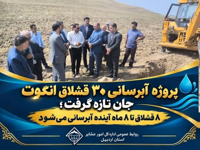 شتاب در آبرسانی به انگوت؛ تکمیل آبرسانی ۸ قشلاق تا ۸ ماه آینده