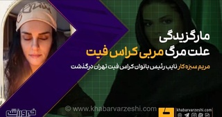 حادثه تلخ برای جامعه ورزشی؛ نایب رئیس بانوان کراس‌فیت تهران بر اثر مارگزیدگی جان باخت