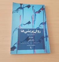 نخستین ترجمه مستقیم «سمینار سوم لکان» منتشر شد