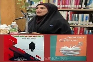 رونمایی از دو کتاب جدید «از این خط قرمزها عبور نکنید» و «داستان‌هایی از جنس عشق» در بابل