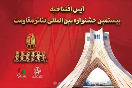 افتتاحیه بیستمین جشنواره تئاتر مقاومت در برج آزادی