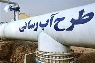 تکمیل ۵۵ پروژه آبرسانی در لرستان نیازمند ۶۰۰ میلیارد تومان اعتبار فوری برای پایداری شبکه روستایی