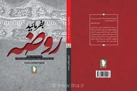 انتشار کتاب «بفرمایید روضه» با محوریت بازخوانی فرهنگ عاشورا و ایثار توسط نشر سرو