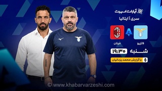 پخش زنده لاتزیو - میلان؛ هفته چهارم سری آ ایتالیا