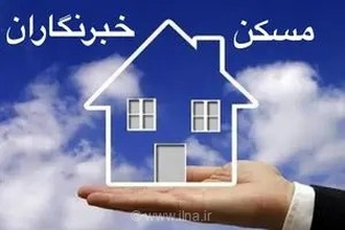 وعده مسکن خبرنگاران البرز در بن‌بست؛ آیا پیگیری سه ساله جامعه خبری استان به نتیجه می‌رسد؟