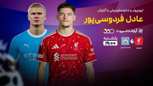 پخش زنده بازی لیورپول و منچسترسیتی با گزارش عادل فردوسی‌پور
