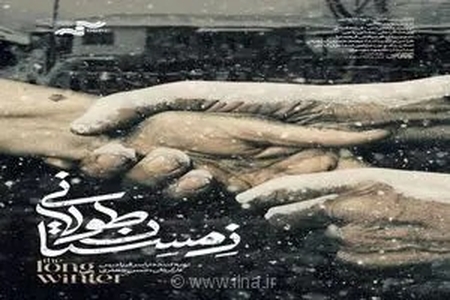 راهیابی مستند «زمستان طولانی» به جشنواره فیلم مستند اوراسیا در روسیه