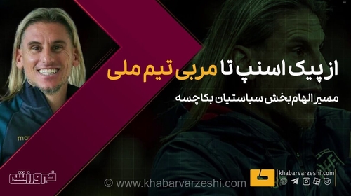 ویدیو| از پیک اسنپ تا مربی تیم ملی