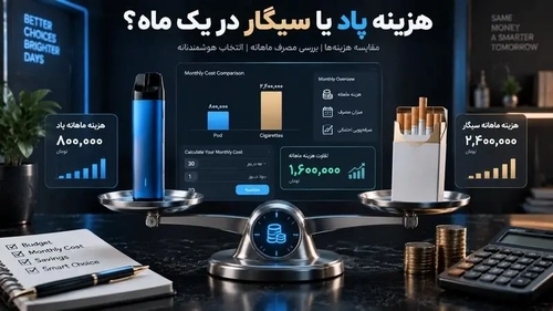 هزینه یک ماهه پاد یکبار مصرف در برابر سیگار؛ مقایسه دقیق