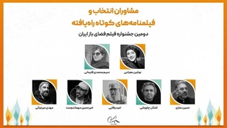 معرفی مشاوران و آثار راه‌یافته به دومین جشنواره فیلم فضای باز ایران