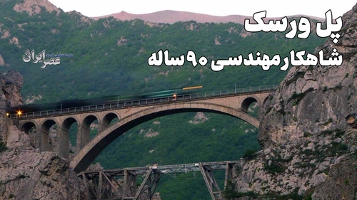 پل ورسک: شاهکار ۹۰ ساله مهندسی راه‌آهن ایران