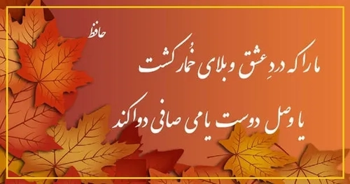 امروز با حافظ: عیسی‌دَمی کُجاست کِه اِحْیایِ ما کُنَد؟