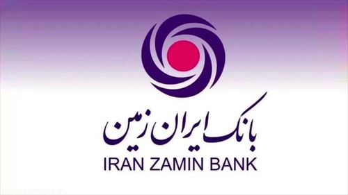 رضایت مشتریان از خدمات بانک ایران‌زمین در ارزیابی بانک مرکزی