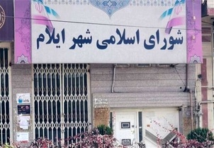 تعلیق ۱۴ نفر در شهرداری و شورای شهر ایلام