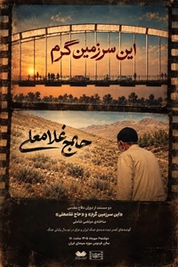 نمایش مستندهای «این سرزمین گرم» و «حاج غلامعلی» در موزه سینما