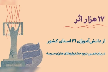 ۱۷ هزار اثر در جشنواره هنری مدرسه به رقابت می‌پردازند