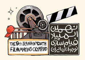 برگزاری المپیاد فیلمسازی نوجوانان در اصفهان همزمان با جشنواره فیلم کودک