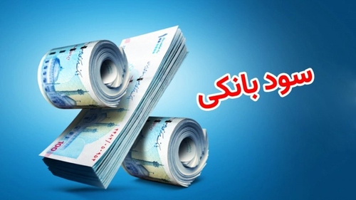 تأثیر نرخ بهره صفر درصد بر اقتصاد ملی: بررسی جوانب و دیدگاه‌ها