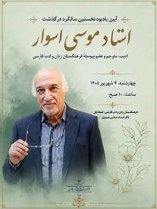درگذشت موسی اسوار، ادیب و مترجم برجسته فارسی‌زبان