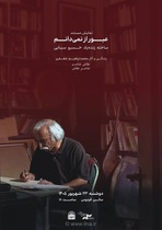 نمایش مستند «عبور از نمی‌دانم» در موزه سینما