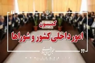 حضور احمد میدری در کمیسیون امور داخلی مجلس برای بررسی مسائل کلان حوزه تعاون، کار و رفاه اجتماعی