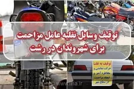 توقیف ۱۴۳ وسیله نقلیه عامل مزاحمت برای شهروندان در رشت؛ از بوق زدن مکرر تا کورس خیابانی