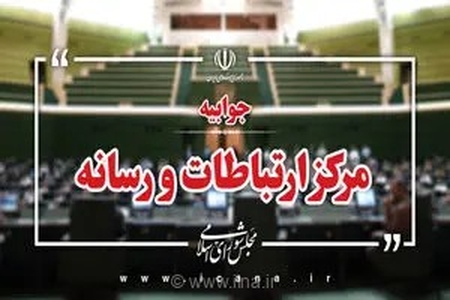 پاسخ مرکز رسانه قوه مقننه به صداوسیما درباره شائبه تعطیلی مجلس