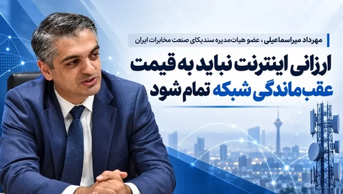 نگرانی از تله قیمت‌گذاری دستوری در اینترنت؛ هشدار درباره سرنوشت صنعت مخابرات