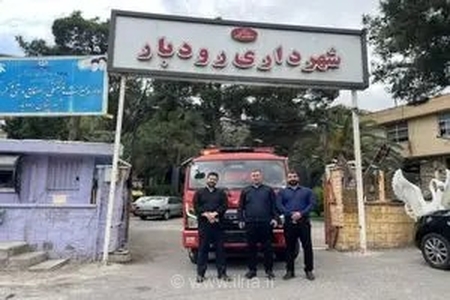 تقویت ناوگان امدادی رودبار با خرید خودروی آتش‌نشانی ۲۴ میلیارد تومانی؛ گامی بلند برای ارتقای ایمنی شهروندان