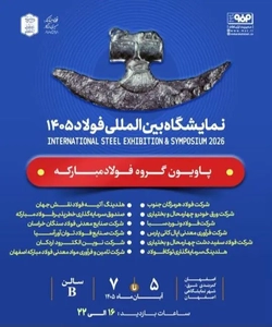 حضور فولاد مبارکه در سمپوزیوم و نمایشگاه بین‌المللی فولاد ۱۴۰۵
