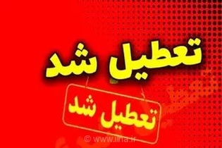 تعطیلی ادارات و بانک‌های هرمزگان روز چهارشنبه به دلیل مدیریت مصرف انرژی