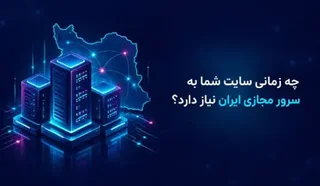 راهنمای خرید سرور مجازی ایران و زمان نیاز به VPS