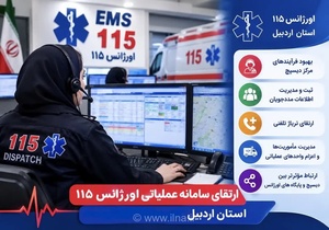 ارتقای سامانه ۱۱۵ اردبیل برای پاسخگویی سریع‌تر به حوادث