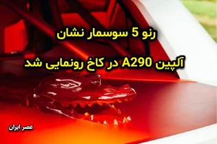 رنو 5 افسانه‌ای با طراحی جدید و الکتریکی در کاخ شانتیی رونمایی شد