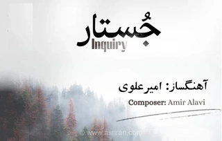 آلبوم «جُستار» به آهنگسازی امیر علوی منتشر شد
