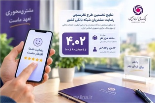 رضایت مشتریان بانک ایران‌زمین در ارزیابی بانک مرکزی ۸۰ درصد شد