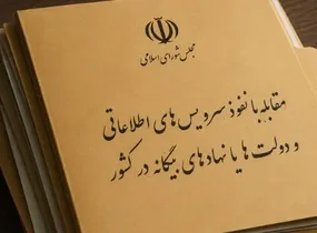مجلس طرح مقابله با نفوذ بیگانگان را تصویب کرد