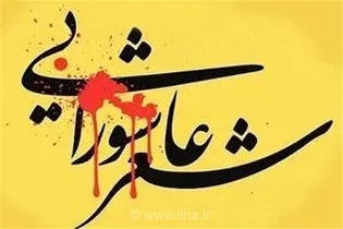 شانزدهمین سوگواره شعر عاشورایی اقوام و عشایر در شیراز برگزار می‌شود